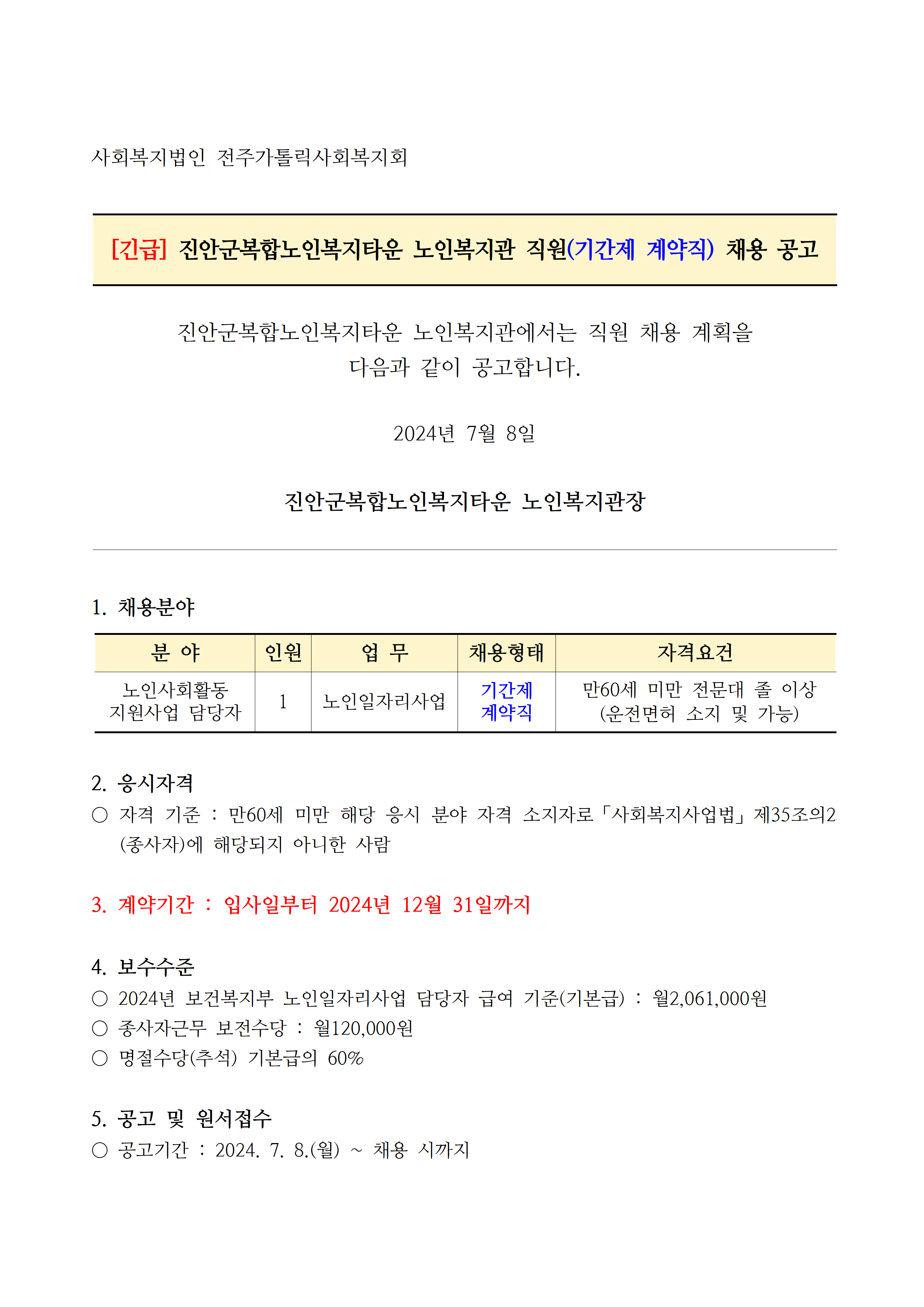 채용공고_노인일자리담당(24.7.8.)001.png