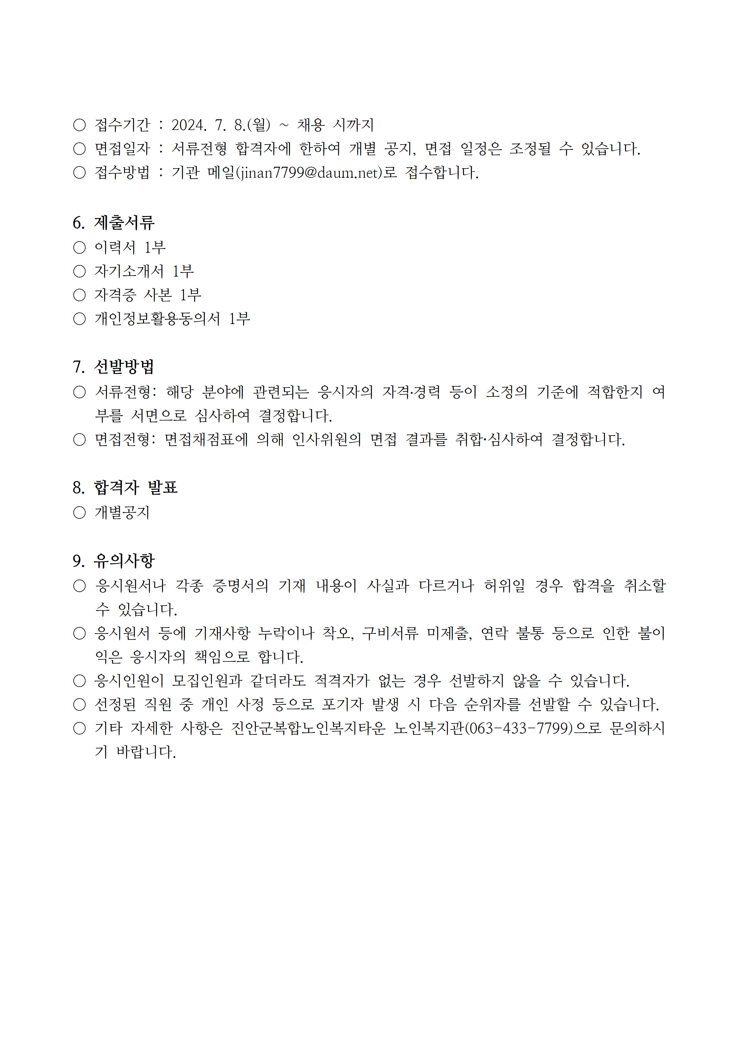 채용공고_노인일자리담당(24.7.8.)002.png