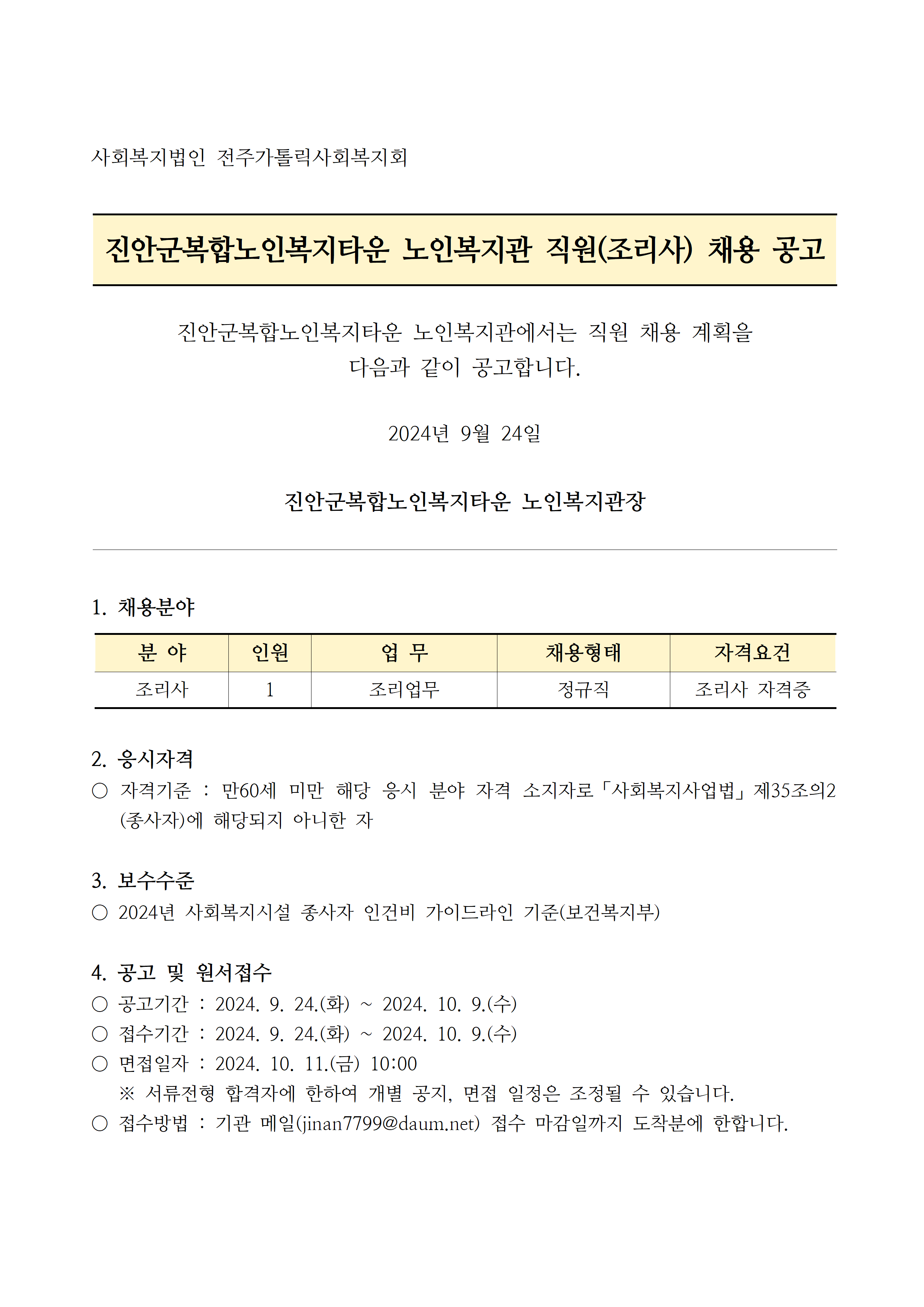 채용공고_조리사 (1).png