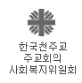 한국천주교 주교회의 사회복지위원회